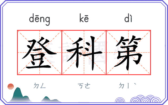 登科第 登科第