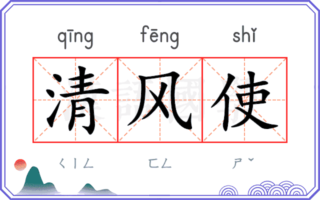 清风使