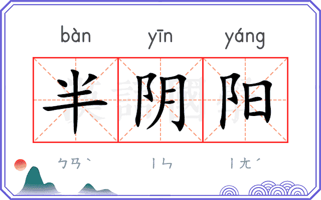 半阴阳 半阴阳