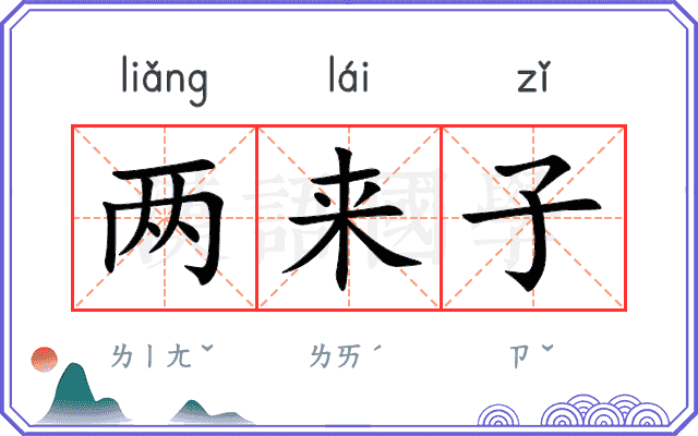 两来子 两来子
