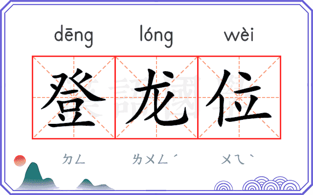 登龙位
