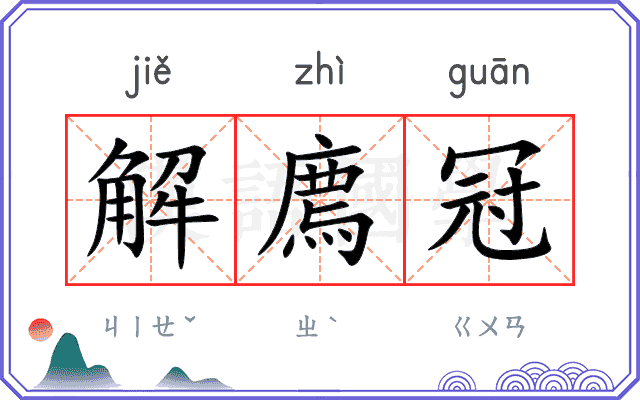 解廌冠 解廌冠