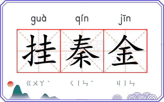 挂秦金