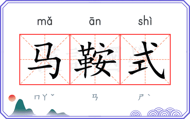 马鞍式 马鞍式