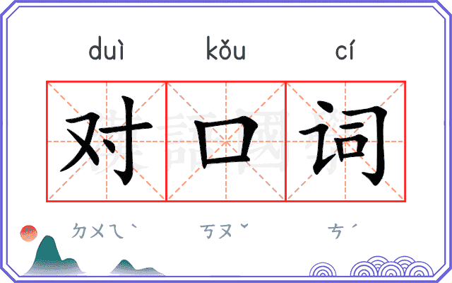 对口词 对口词