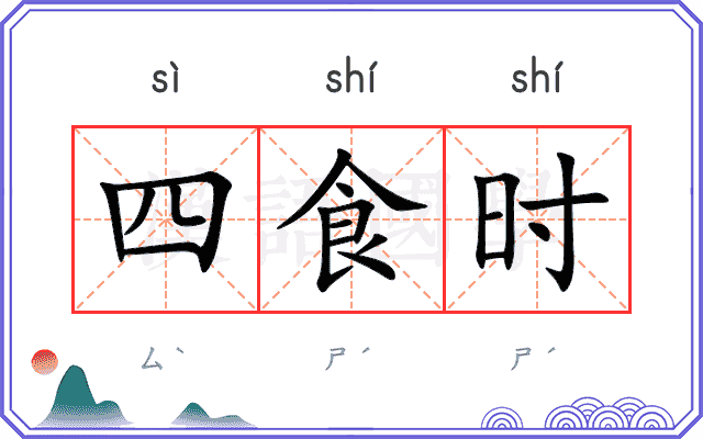 四食时