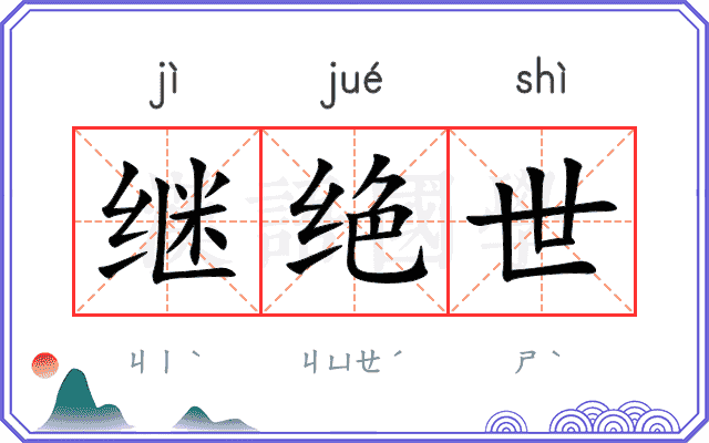 继绝世