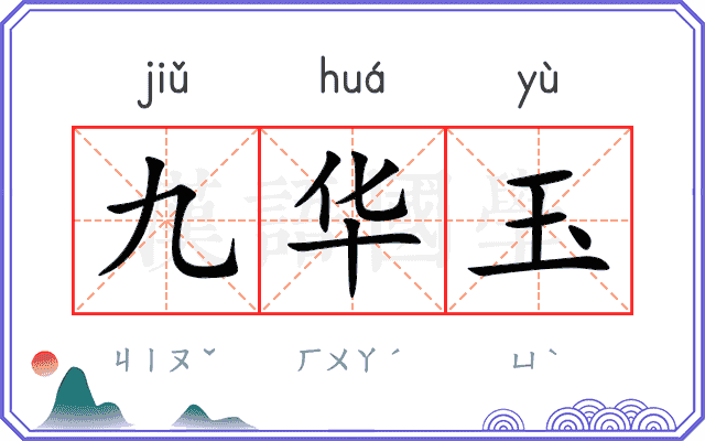 九华玉 九华玉