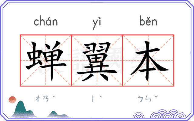 蝉翼本 蝉翼本