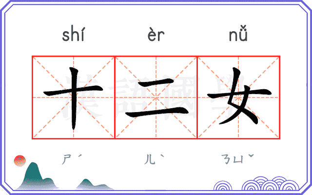 十二女 十二女