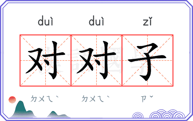 对对子 对对子