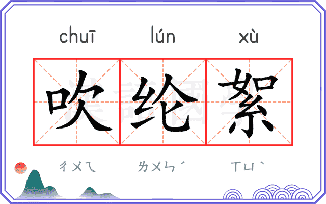 吹纶絮