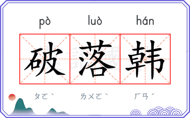 破落韩