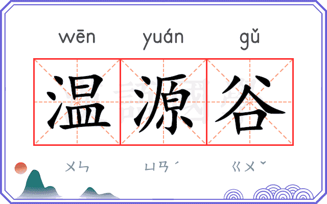 温源谷 温源谷
