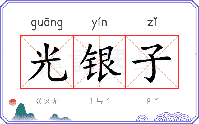 光银子 光银子