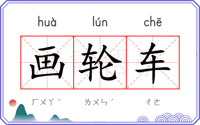 画轮车 画轮车