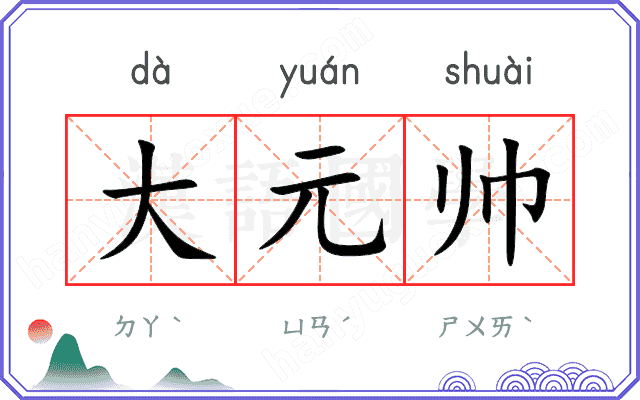 大元帅 大元帅