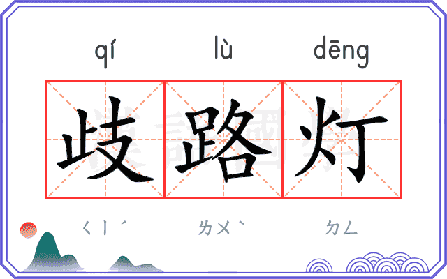 歧路灯