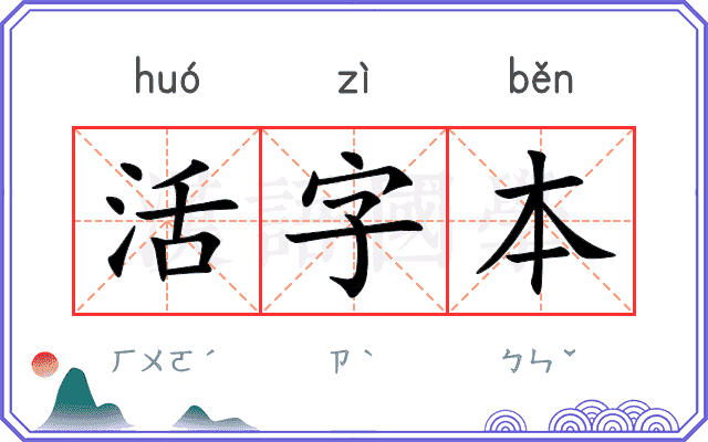 活字本