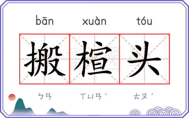 搬楦头 搬楦头