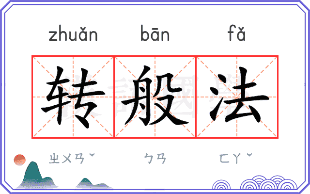 转般法 转般法