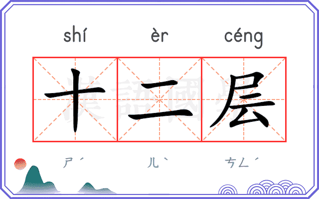 十二层 十二层