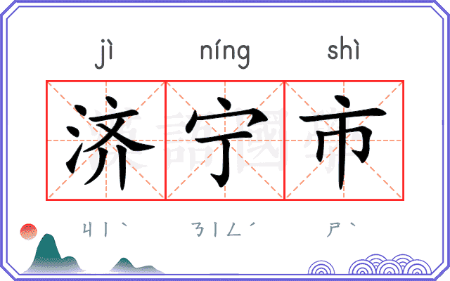 济宁市 济宁市