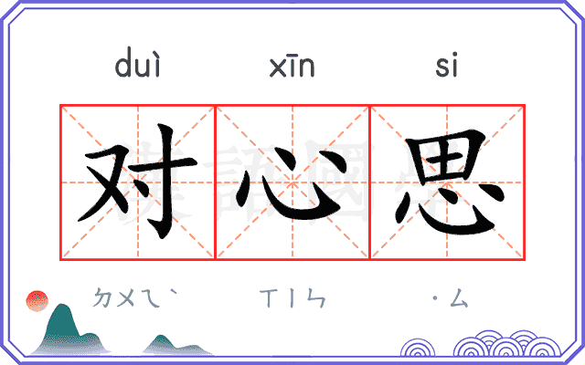 对心思