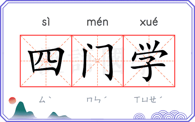 四门学 四门学