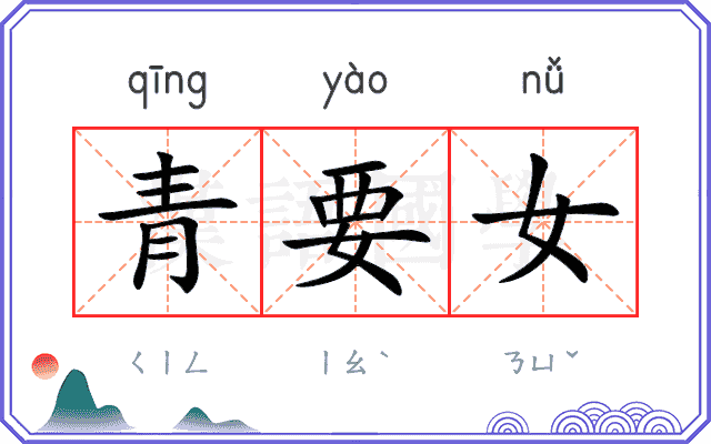 青要女 青要女