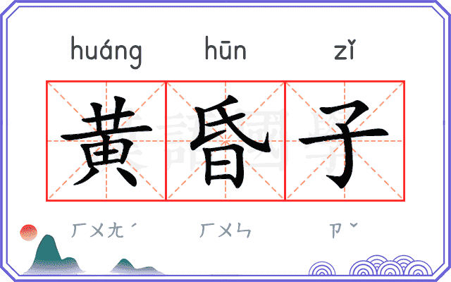 黄昏子