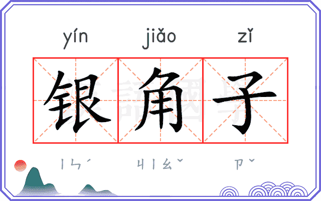 银角子