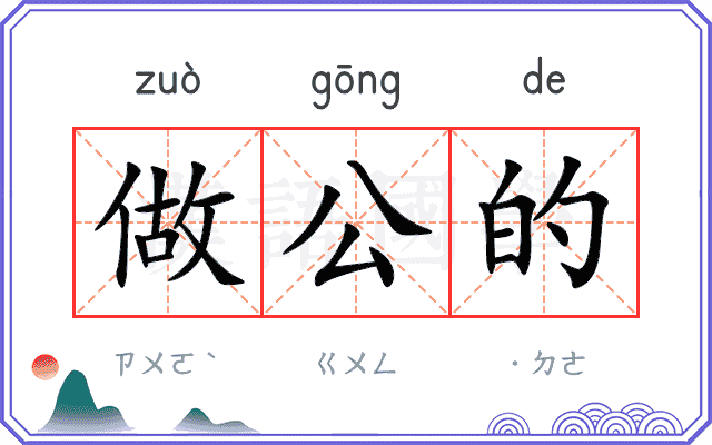 做公的