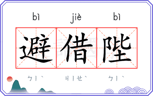 避借陛