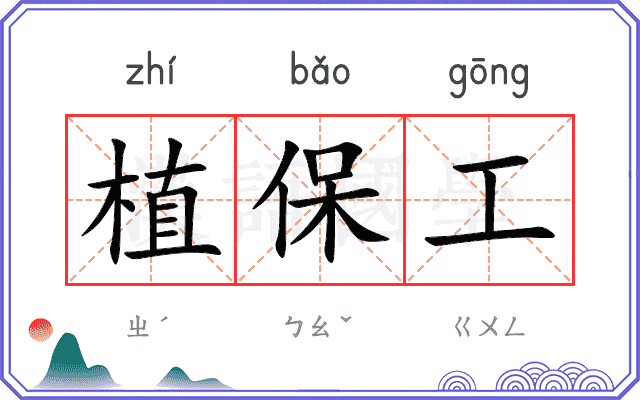 植保工