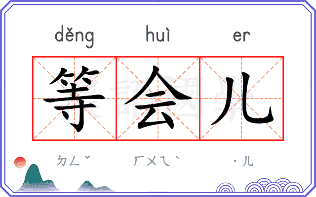 等会儿 等会儿