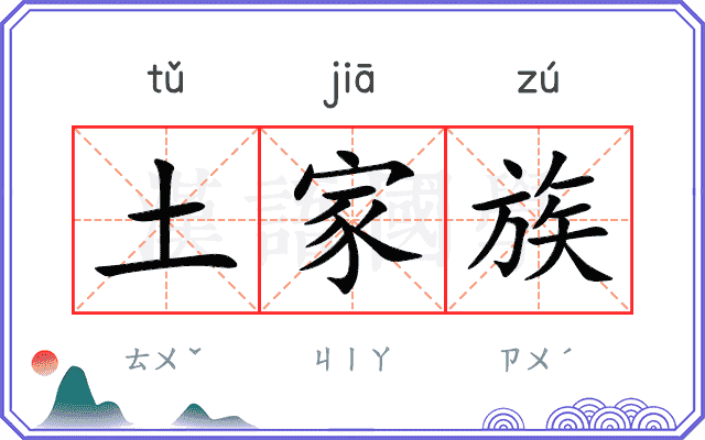 土家族