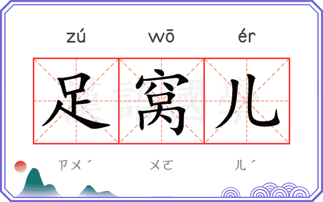 足窝儿