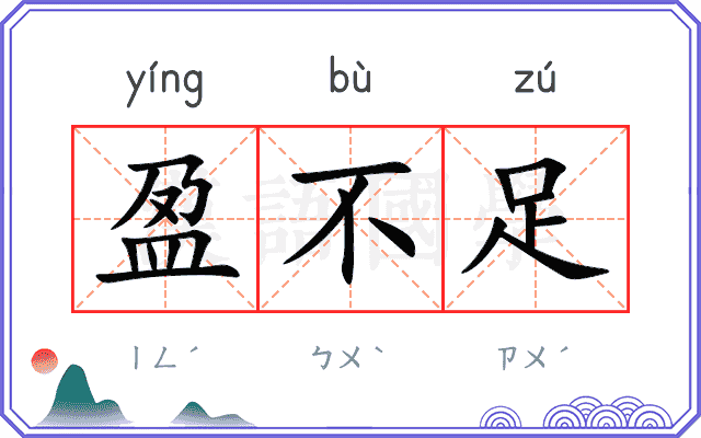 盈不足