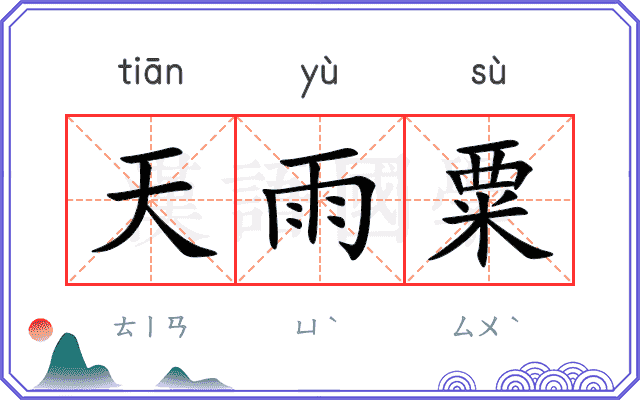 天雨粟 天雨粟