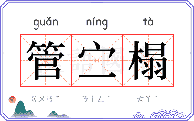 管㝉榻