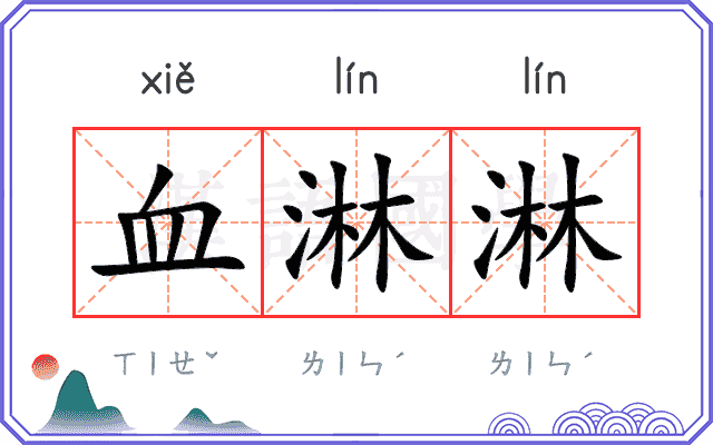 血淋淋