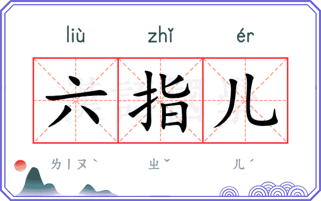 六指儿 六指儿