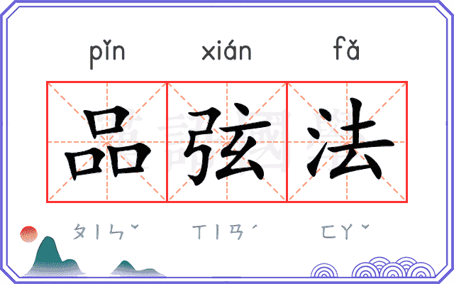 品弦法 品弦法