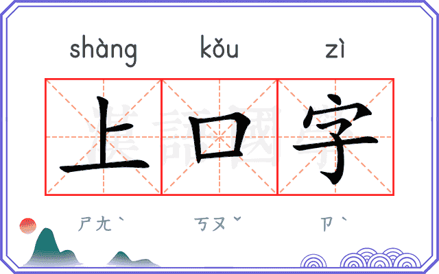 上口字