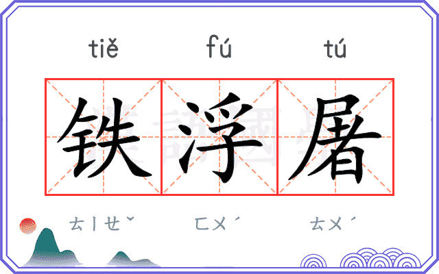 铁浮屠 铁浮屠