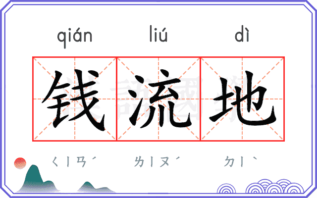 钱流地 钱流地
