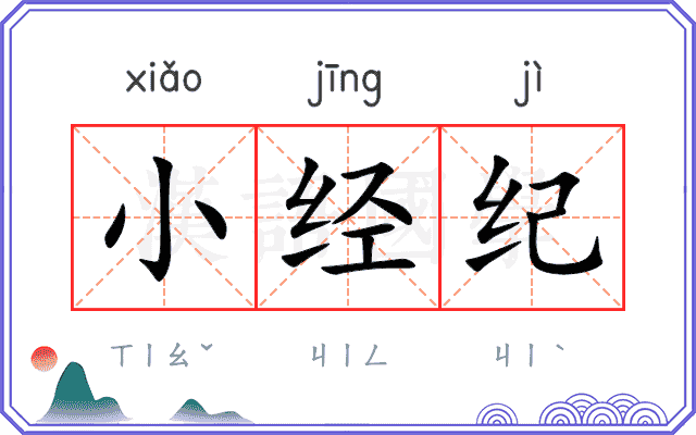 小经纪