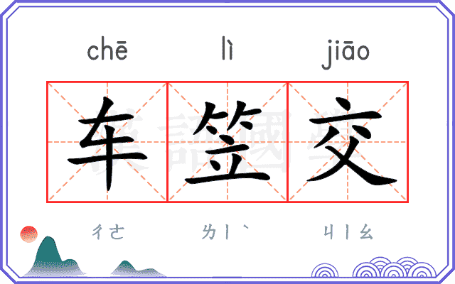 车笠交 车笠交