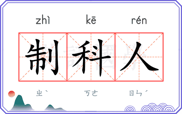 制科人